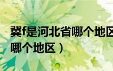 冀f是河北省哪个地区的车牌号（冀f是河北省哪个地区）