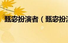 甄宓扮演者（甄宓扮演者 甄宓是谁扮演的）