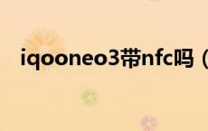 iqooneo3带nfc吗（iqooneo2有nfc吗）