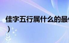 佳字五行属什么的最佳配字（佳字五行属什么）