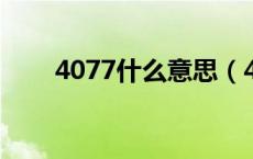 4077什么意思（407啥意思是什么）