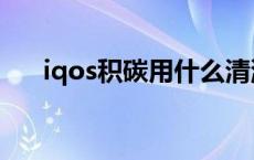 iqos积碳用什么清洗（iqos怎么清洗）