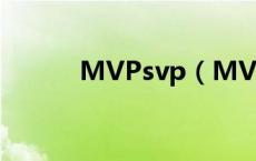 MVPsvp（MVPsVp代表什么）