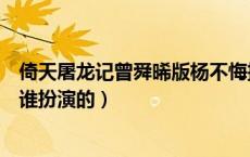 倚天屠龙记曾舜晞版杨不悔扮演者（倚天屠龙记中杨不悔是谁扮演的）