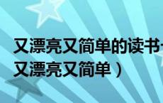 又漂亮又简单的读书卡怎么做（读书卡怎样做又漂亮又简单）