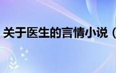 关于医生的言情小说（关于医生的言情小说）