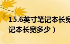 15.6英寸笔记本长宽多少厘米（15.6英寸笔记本长宽多少）