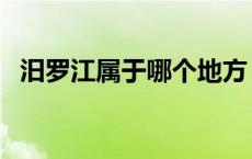 汨罗江属于哪个地方（汨罗江属于哪个省）