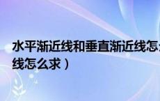 水平渐近线和垂直渐近线怎么判断（水平渐近线和垂直渐近线怎么求）