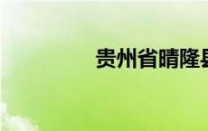 贵州省晴隆县属于哪个市