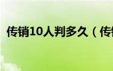 传销10人判多久（传销下线30人坐牢多久）