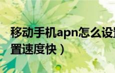 移动手机apn怎么设置（移动手机apn怎么设置速度快）