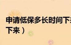 申请低保多长时间下来（申请低保多长时间批下来）