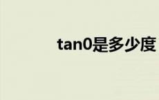 tan0是多少度（tan0是多少）