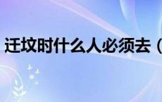 迁坟时什么人必须去（迁坟时什么人不能去）