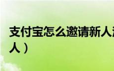 支付宝怎么邀请新人注册（支付宝怎么邀请新人）