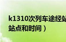 k1310次列车途经站点（k1310次列车途经站点和时间）