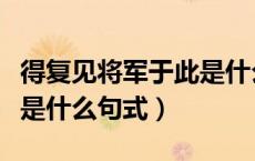 得复见将军于此是什么意思（得复见将军于此是什么句式）