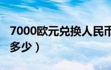 7000欧元兑换人民币（7000欧元兑换人民币多少）