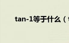 tan-1等于什么（tan-1等于多少度）