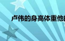 卢伟的身高体重他的饮食习惯是什么？