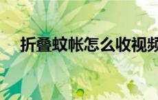 折叠蚊帐怎么收视频（折叠蚊帐怎么收）