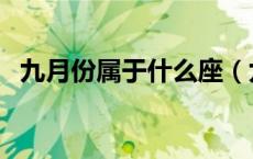 九月份属于什么座（九月份属于什么季节）