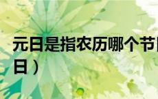 元日是指农历哪个节日（元日是指农历哪个节日）