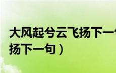 大风起兮云飞扬下一句怎么说（大风起兮云飞扬下一句）