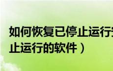 如何恢复已停止运行安卓系统（如何恢复已停止运行的软件）