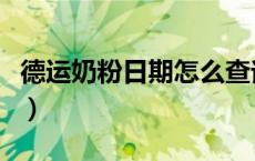 德运奶粉日期怎么查询（德运奶粉日期怎么看）