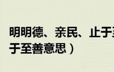 明明德、亲民、止于至善（明明德在亲民在止于至善意思）