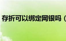 存折可以绑定网银吗（存折可以绑定微信吗）