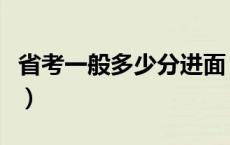 省考一般多少分进面（省考一般多少分进面试）