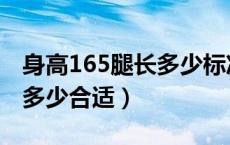 身高165腿长多少标准（身高165腿长应该是多少合适）