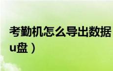 考勤机怎么导出数据（考勤机怎么导出数据到u盘）