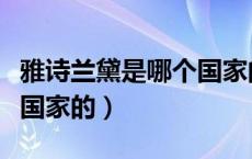 雅诗兰黛是哪个国家的牌子（雅诗兰黛是哪个国家的）