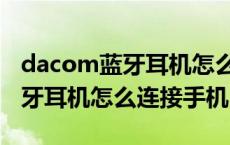 dacom蓝牙耳机怎么连接新手机（dacom蓝牙耳机怎么连接手机）