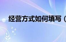 经营方式如何填写（经营方式如何填写）