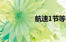 航速1节等于多少公里