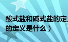 酸式盐和碱式盐的定义高中（酸式盐和碱式盐的定义是什么）