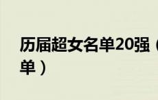 历届超女名单20强（谁知道历届超女十强名单）