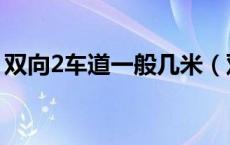 双向2车道一般几米（双向2车道一般几米宽）