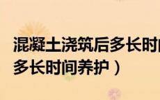 混凝土浇筑后多长时间不怕冻（混凝土浇筑后多长时间养护）