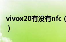 vivox20有没有nfc（vivox20有没有nfc功能）