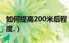 如何提高200米后程（怎样提高百米的后程速度.）