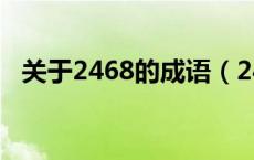 关于2468的成语（2468成语是什么成语）