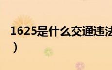 1625是什么交通违法（1625是什么交通违章）