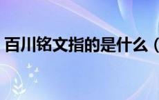 百川铭文指的是什么（百川铭文指的是哪些）