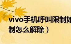 vivo手机呼叫限制如何解（vivo手机呼叫限制怎么解除）